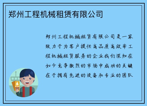 郑州工程机械租赁有限公司