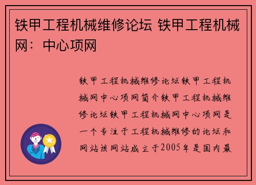 铁甲工程机械维修论坛 铁甲工程机械网：中心项网