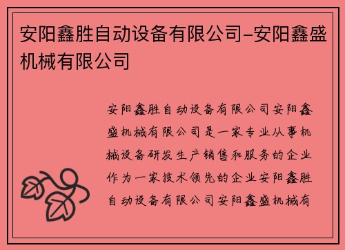 安阳鑫胜自动设备有限公司-安阳鑫盛机械有限公司
