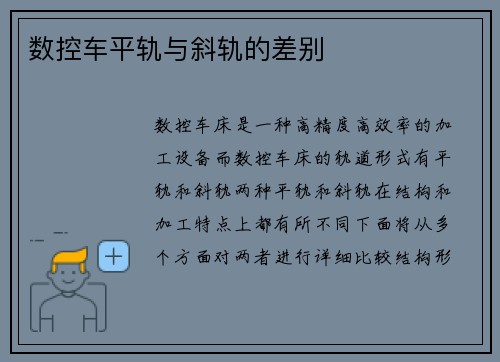 数控车平轨与斜轨的差别