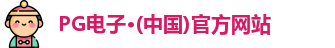 pg电子游戏app